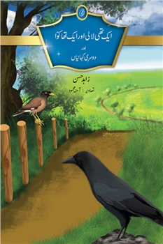Aik Thi Laali aur aik Tha Kawwa aur Doosri Kahaniyan By Zahid hassan
