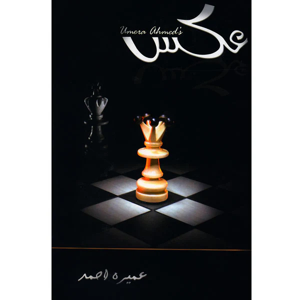 Aks by Umera Ahmed