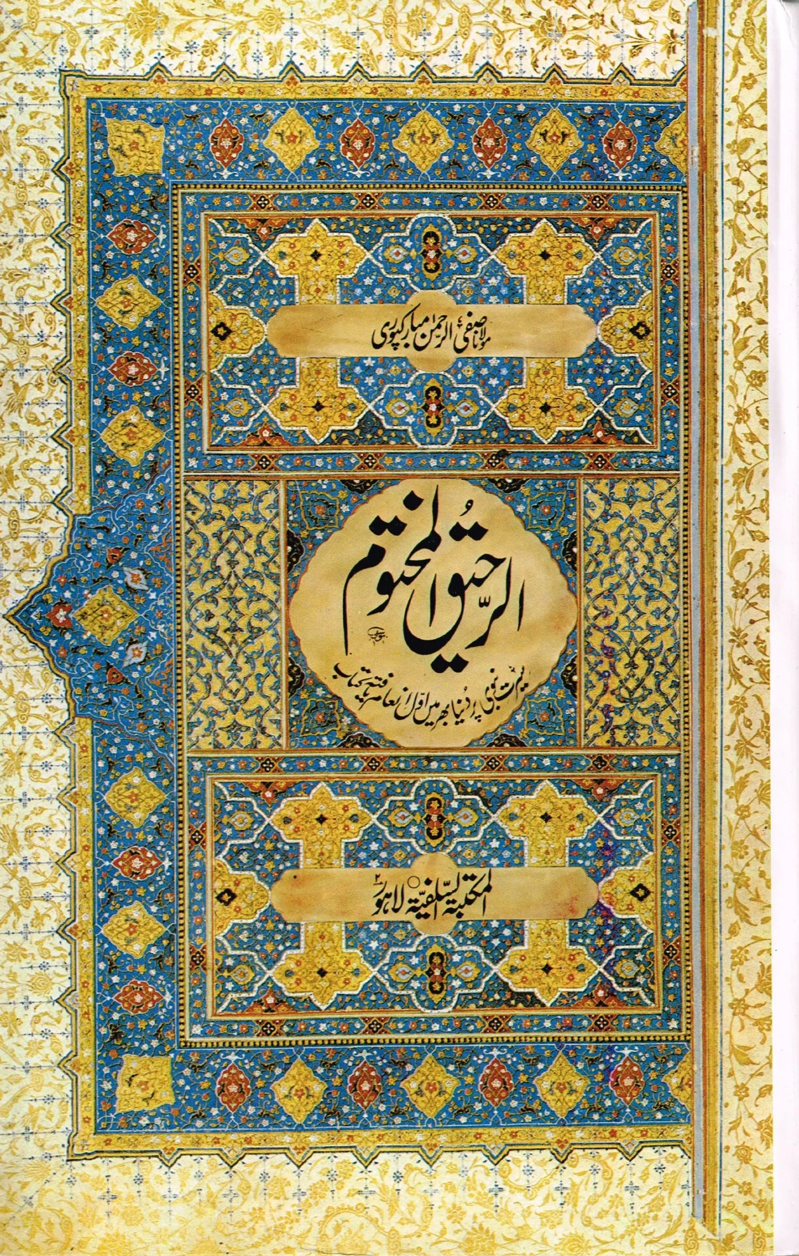 Ar-Raheeq Al-Mukhtoom By Maulana Safiur Rahman Al Mubarakpuri