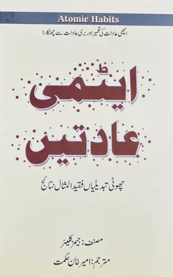 Atmi Aadat (Atomic Habits Urdu Edition) By James Clear