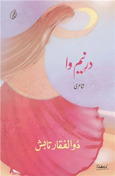 Dar-E-Neem Wa By Zulfiqar Tabish
