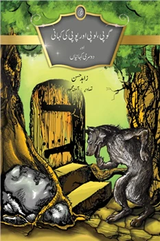 Gopi, Lopi Aur Popi Ki Kahani Aur Doosri Kahaniyan by Zahid hassan