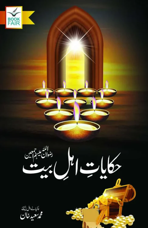 Hakayat Ahle Bait
