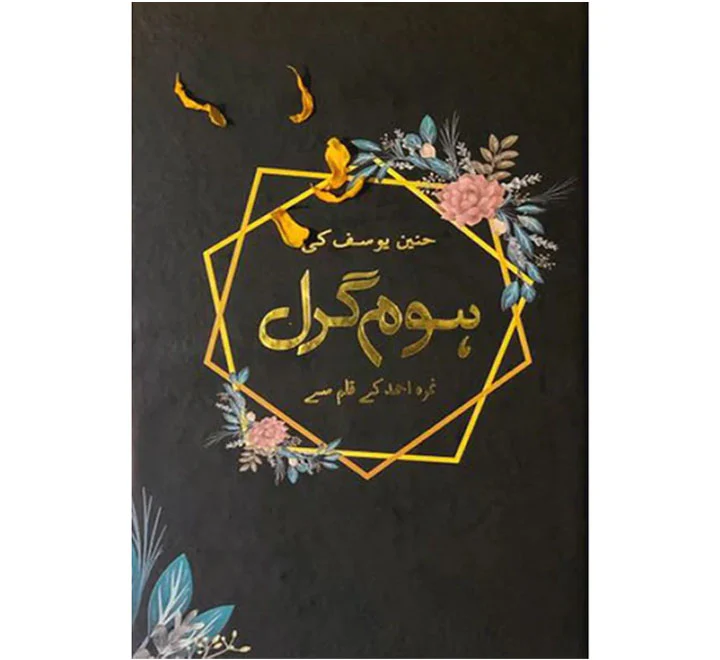 Home girl / ہوم گرل by Nemrah Ahmed