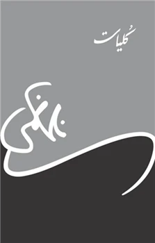 Kulliyaat By Nasir Kazmi (Hardback)