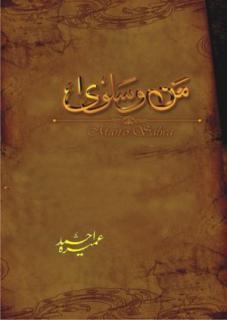 man-o-salwa / من و سلویٰ by Umera Ahmed