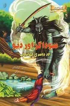 Saudaagar Aur Dev Aur Doosri Kahaaniyan (Urdu) Muhammad Saleem-Ur-Rehman
