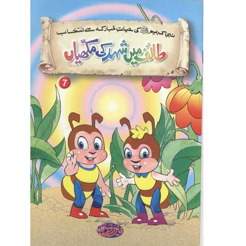 Taif Main Shehad Ki Makhian